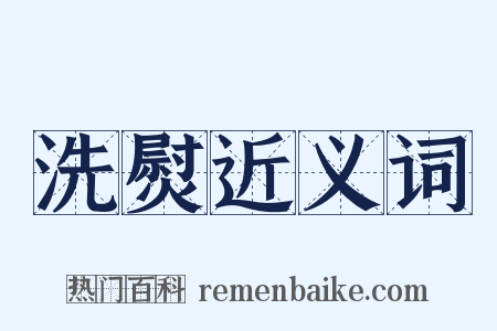 洗熨近义词是什么意思的图片